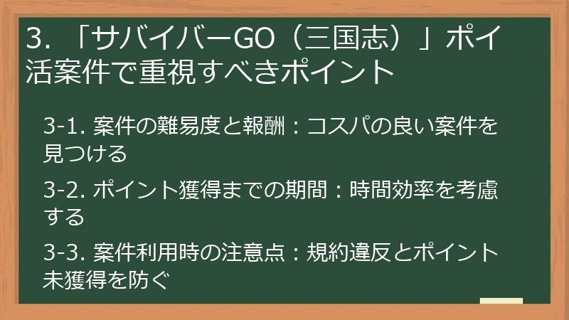 3. 「サバイバーGO（三国志）」ポイ活案件で重視すべきポイント