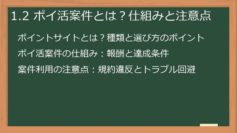 1.2 ポイ活案件とは？仕組みと注意点