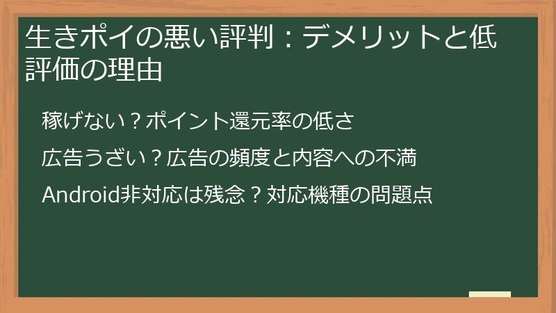 生きポイの悪い評判：デメリットと低評価の理由