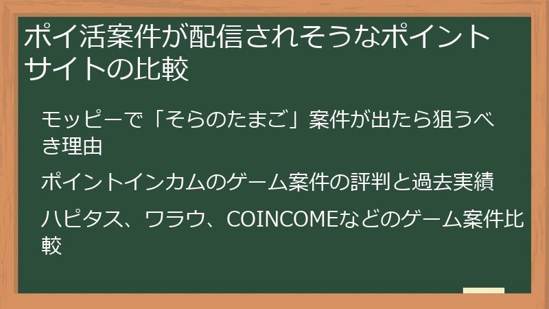 ポイ活案件が配信されそうなポイントサイトの比較