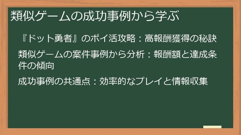 類似ゲームの成功事例から学ぶ