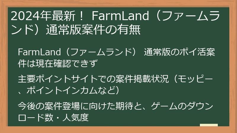 2024年最新！ FarmLand（ファームランド）通常版案件の有無