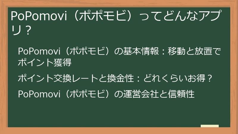 PoPomovi（ポポモビ）ってどんなアプリ？