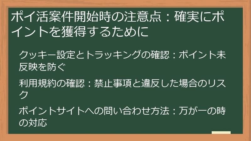 ポイ活案件開始時の注意点：確実にポイントを獲得するために