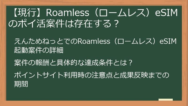 【現行】Roamless（ロームレス）eSIMのポイ活案件は存在する？