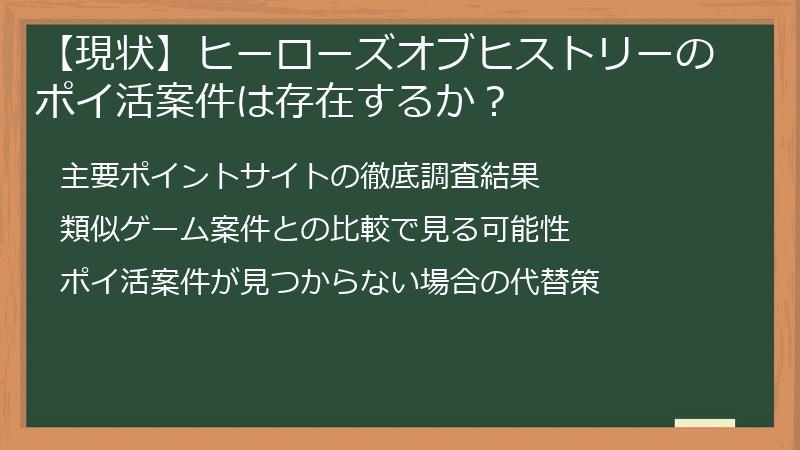 【現状】ヒーローズオブヒストリーのポイ活案件は存在するか？