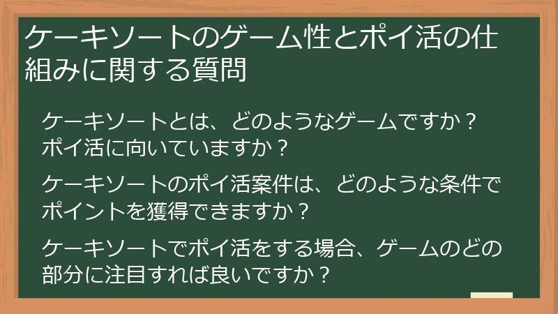 ケーキソートのゲーム性とポイ活の仕組みに関する質問