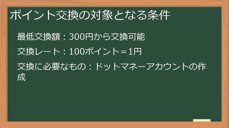ポイント交換の対象となる条件