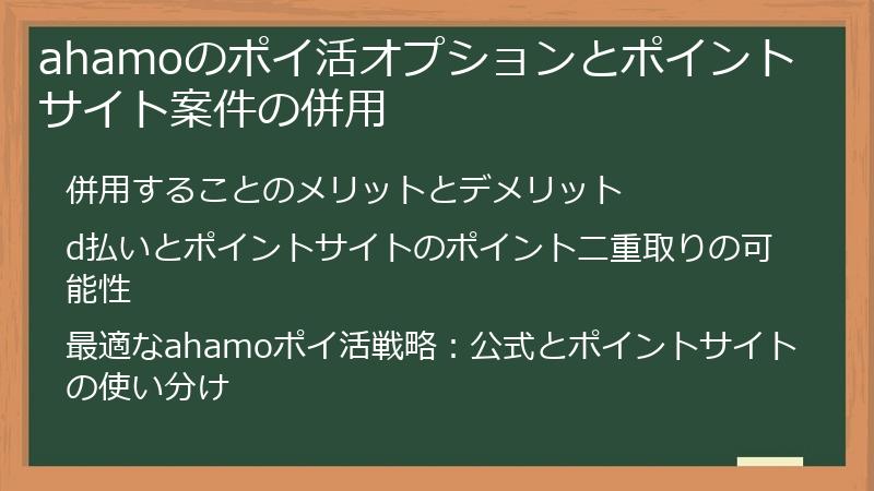 ahamoのポイ活オプションとポイントサイト案件の併用