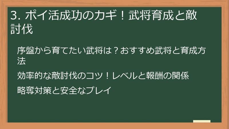 3. ポイ活成功のカギ！武将育成と敵討伐