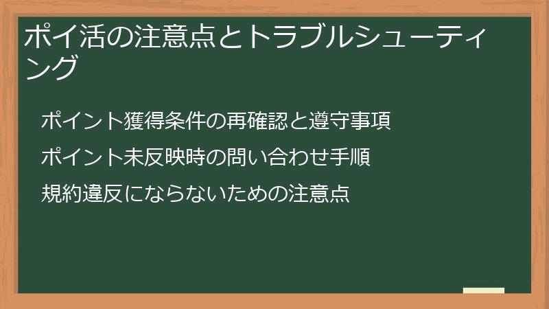 ポイ活の注意点とトラブルシューティング