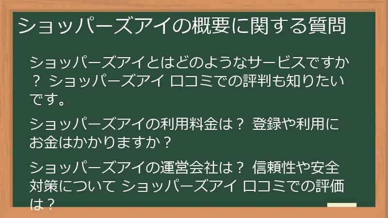 ショッパーズアイの概要に関する質問
