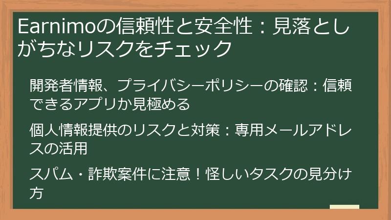 Earnimoの信頼性と安全性：見落としがちなリスクをチェック