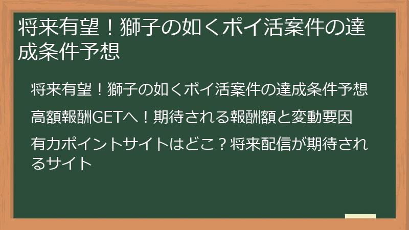 将来有望！獅子の如くポイ活案件の達成条件予想