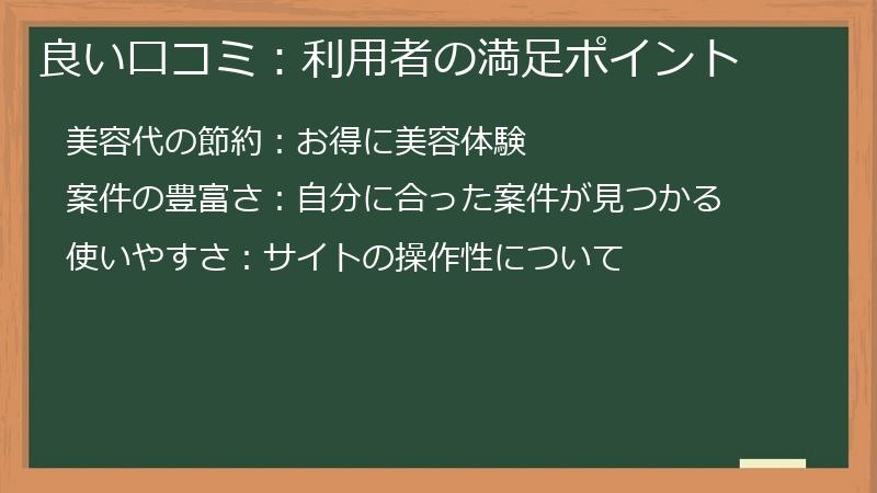 良い口コミ：利用者の満足ポイント