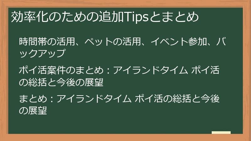 効率化のための追加Tipsとまとめ
