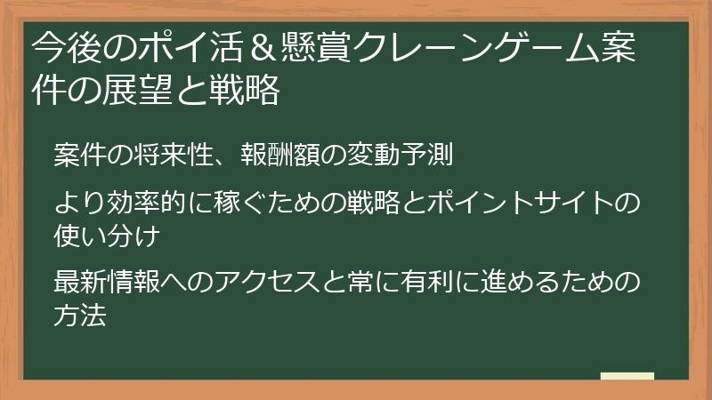 今後のポイ活＆懸賞クレーンゲーム案件の展望と戦略