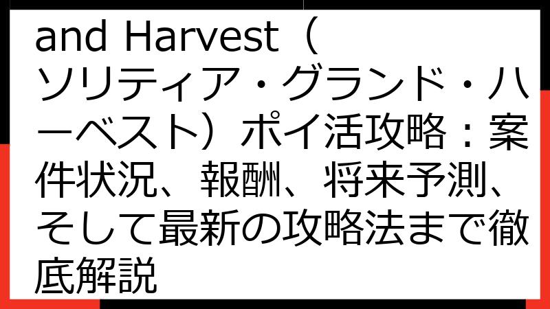 Solitaire Grand Harvest（ソリティア・グランド・ハーベスト）ポイ活攻略：案件状況、報酬、将来予測、そして最新の攻略法まで徹底解説