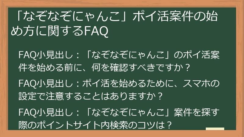 「なぞなぞにゃんこ」ポイ活案件の始め方に関するFAQ