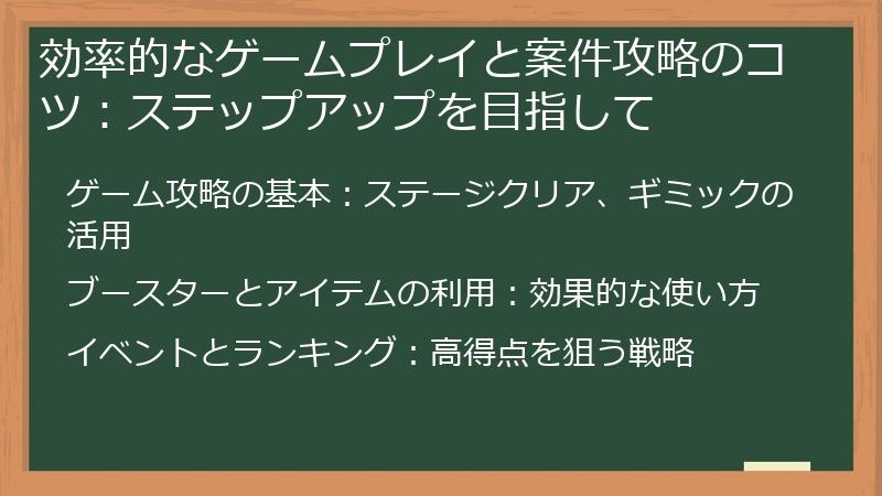 効率的なゲームプレイと案件攻略のコツ：ステップアップを目指して
