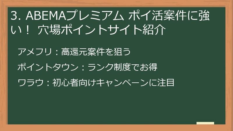3. ABEMAプレミアム ポイ活案件に強い！ 穴場ポイントサイト紹介