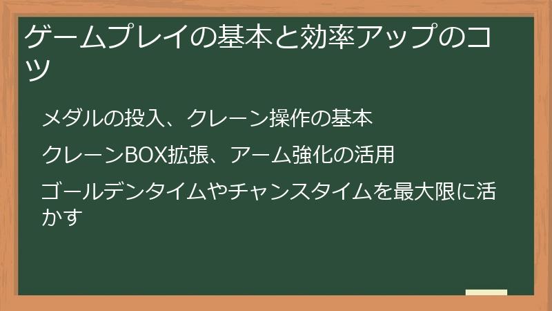 ゲームプレイの基本と効率アップのコツ