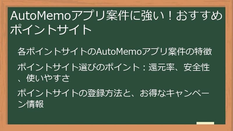 AutoMemoアプリ案件に強い！おすすめポイントサイト