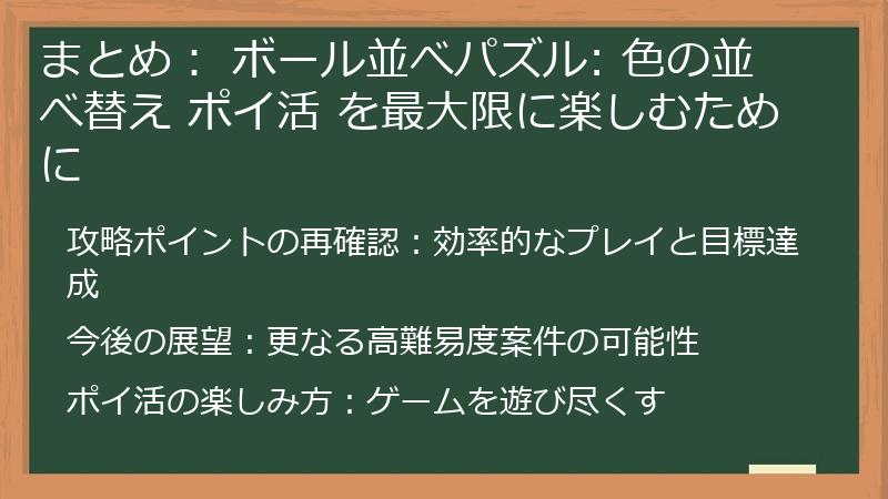 まとめ： ボール並べパズル: 色の並べ替え ポイ活 を最大限に楽しむために