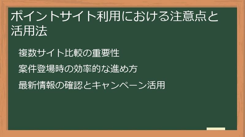 ポイントサイト利用における注意点と活用法