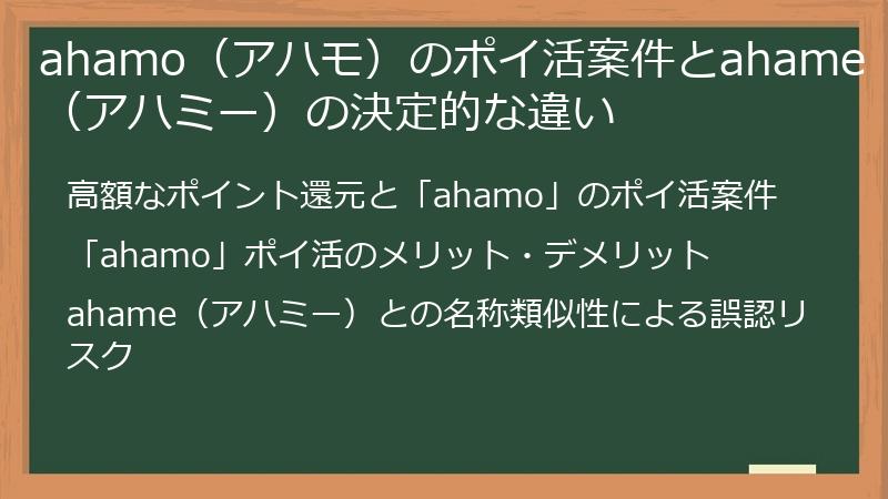 ahamo（アハモ）のポイ活案件とahame（アハミー）の決定的な違い