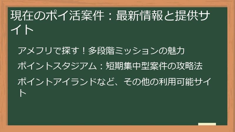 現在のポイ活案件：最新情報と提供サイト