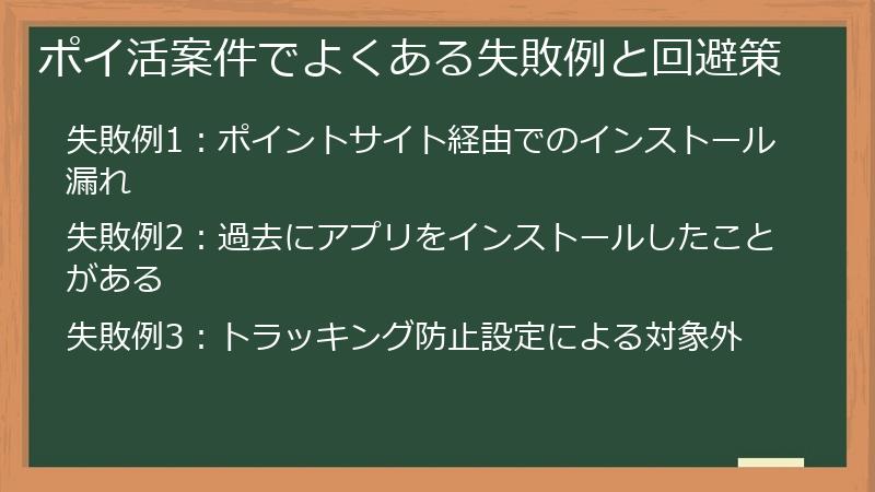ポイ活案件でよくある失敗例と回避策