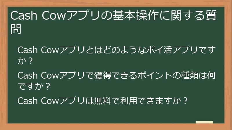 Cash Cowアプリの基本操作に関する質問
