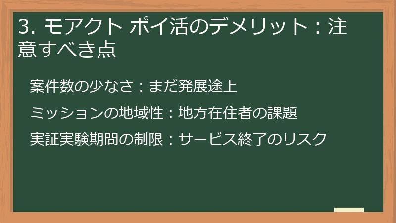 3. モアクト ポイ活のデメリット：注意すべき点