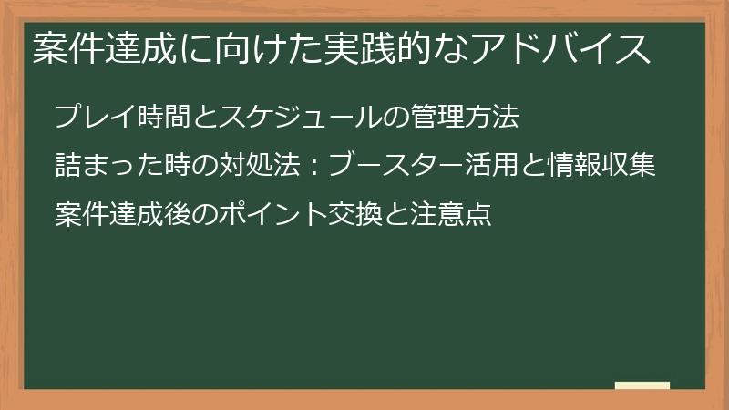 案件達成に向けた実践的なアドバイス