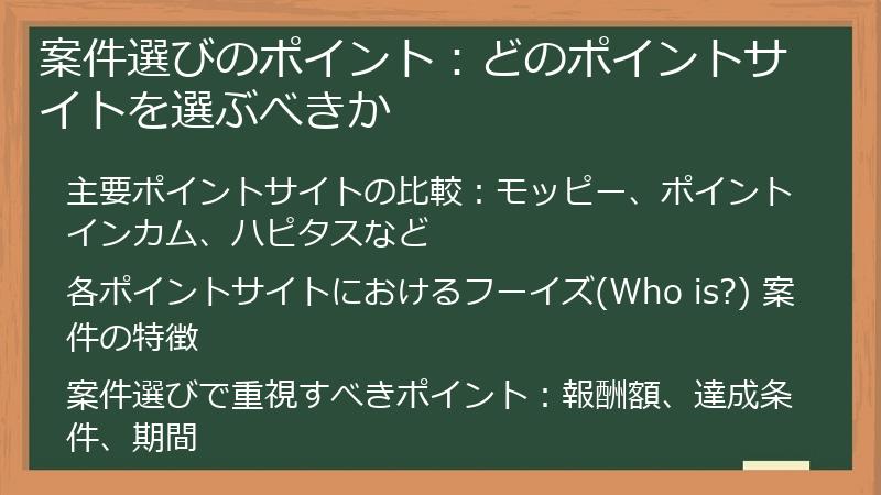 案件選びのポイント：どのポイントサイトを選ぶべきか
