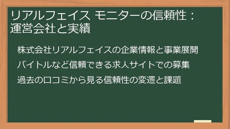 リアルフェイス モニターの信頼性:運営会社と実績
