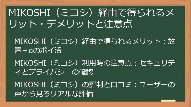 MIKOSHI（ミコシ）経由で得られるメリット・デメリットと注意点