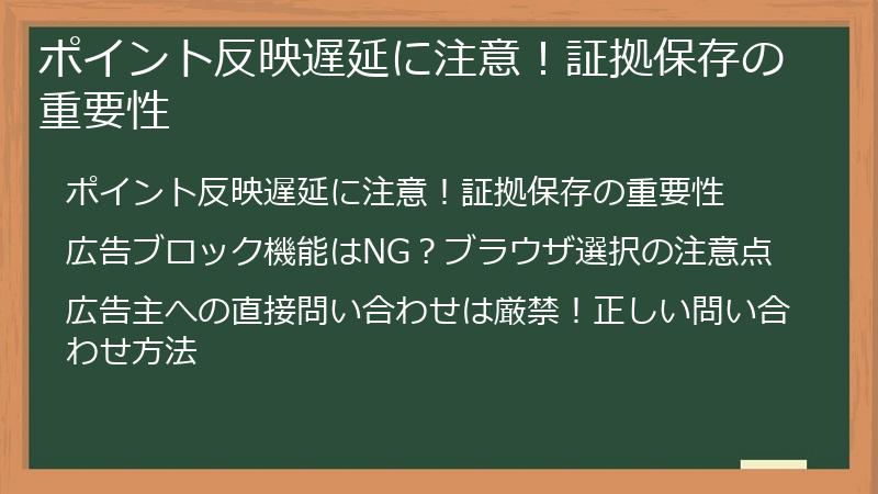 ポイント反映遅延に注意！証拠保存の重要性