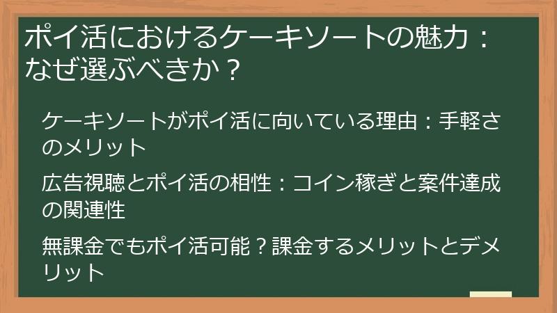 ポイ活におけるケーキソートの魅力：なぜ選ぶべきか？