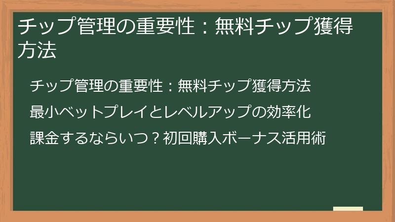 チップ管理の重要性：無料チップ獲得方法
