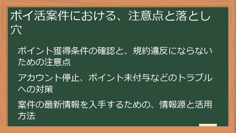 ポイ活案件における、注意点と落とし穴