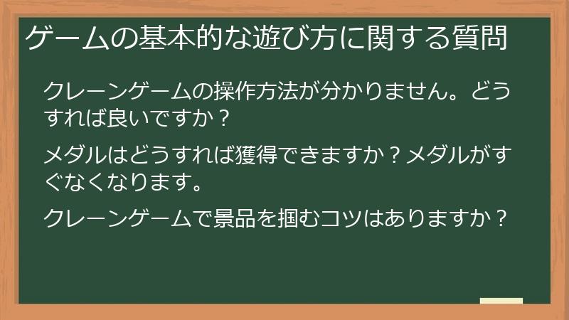 ゲームの基本的な遊び方に関する質問