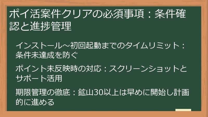 ポイ活案件クリアの必須事項:条件確認と進捗管理