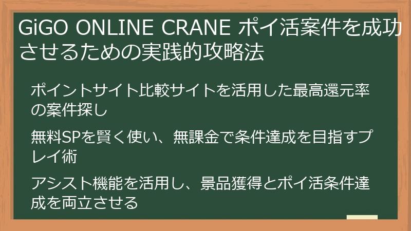 GiGO ONLINE CRANE ポイ活案件を成功させるための実践的攻略法