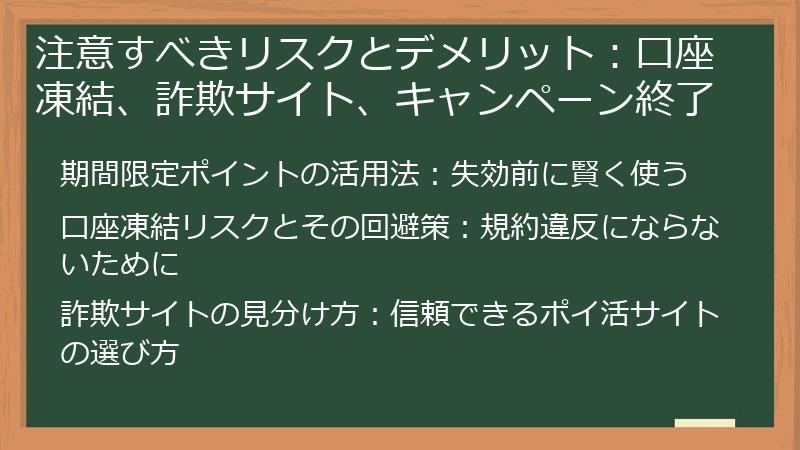 注意すべきリスクとデメリット：口座凍結、詐欺サイト、キャンペーン終了