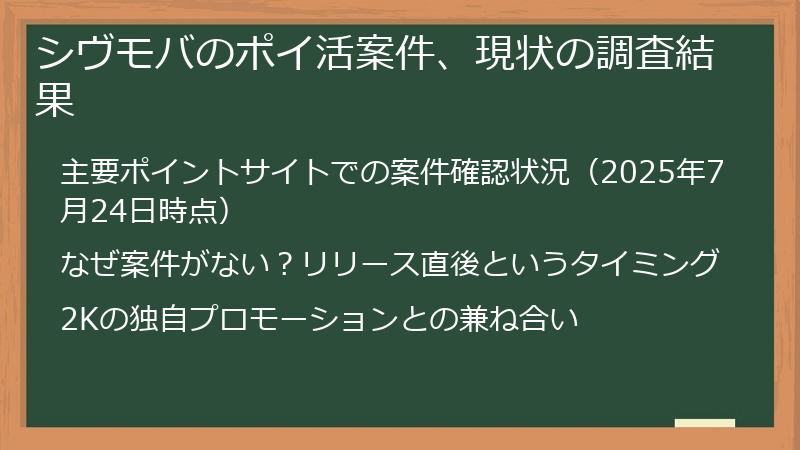 シヴモバのポイ活案件、現状の調査結果