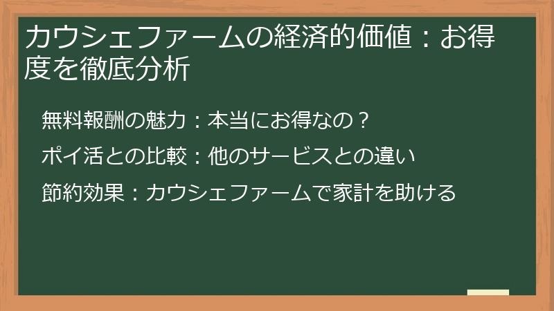 カウシェファームの経済的価値：お得度を徹底分析