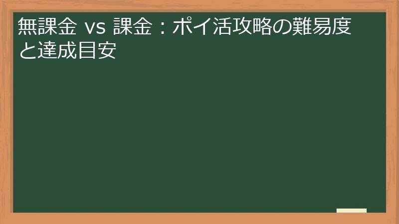 無課金 vs 課金：ポイ活攻略の難易度と達成目安