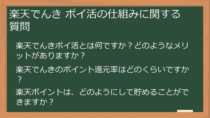 楽天でんき ポイ活の仕組みに関する質問